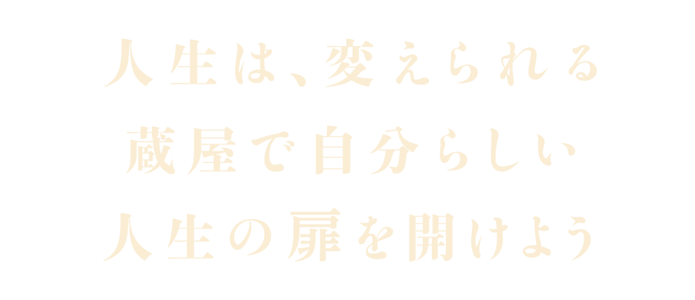 人生は、変えられる 蔵屋で自分らしい人生の扉を開けよう
