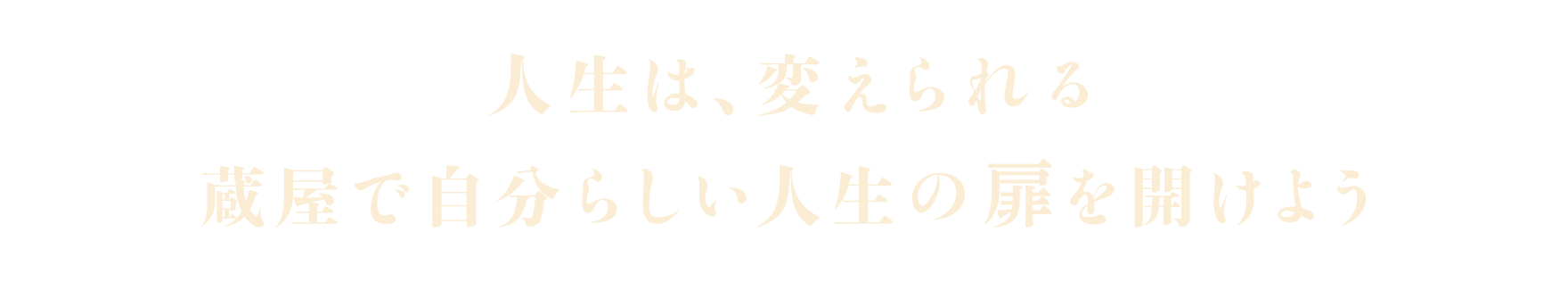 人生は、変えられる 蔵屋で自分らしい人生の扉を開けよう