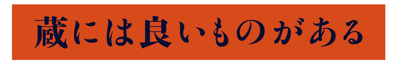 蔵には良いものがある