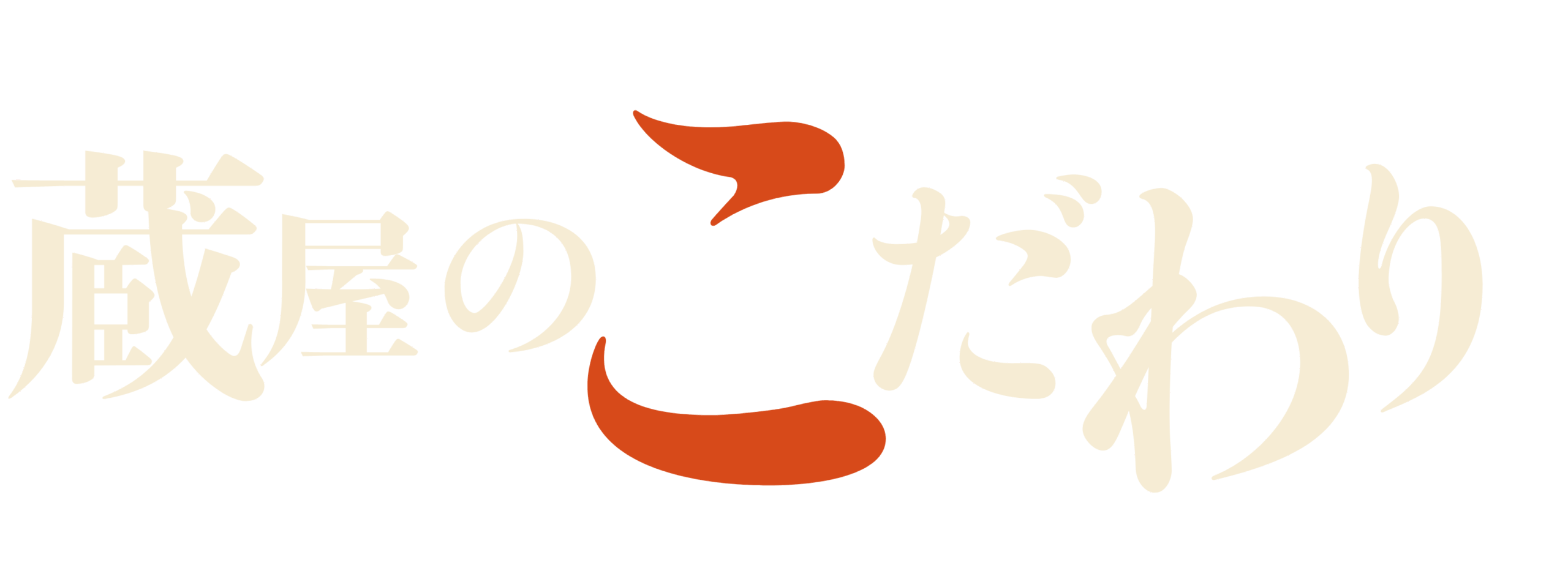 蔵屋のこだわり