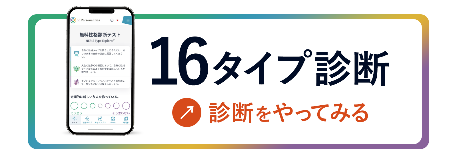 16タイプ診断