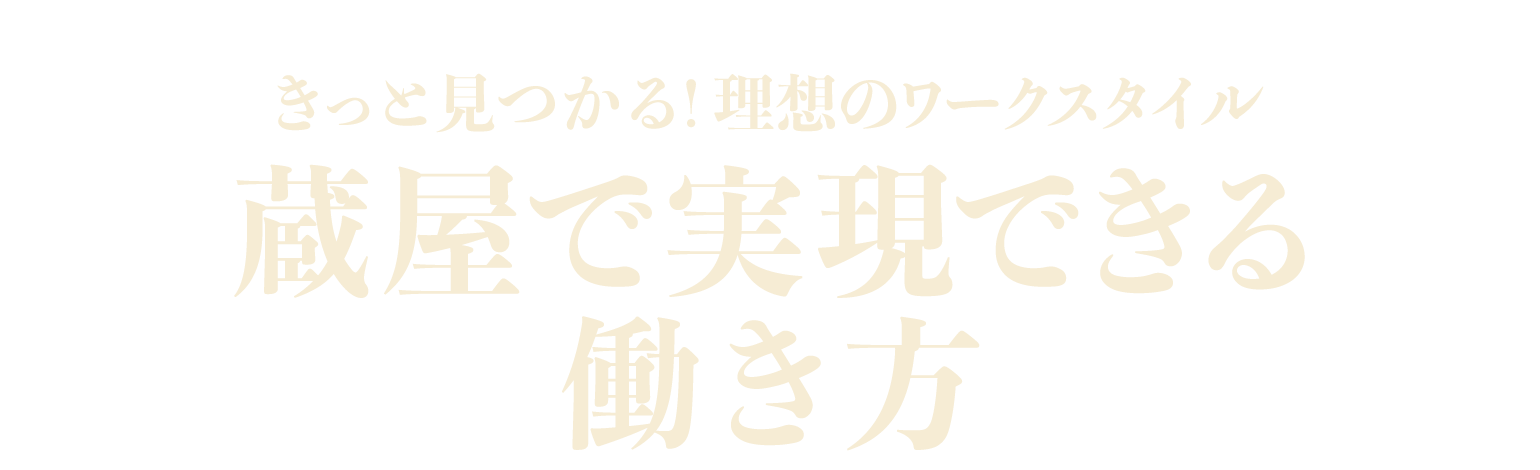 きっと見つかる!理想のワークスタイル
蔵屋で実現できる働き方