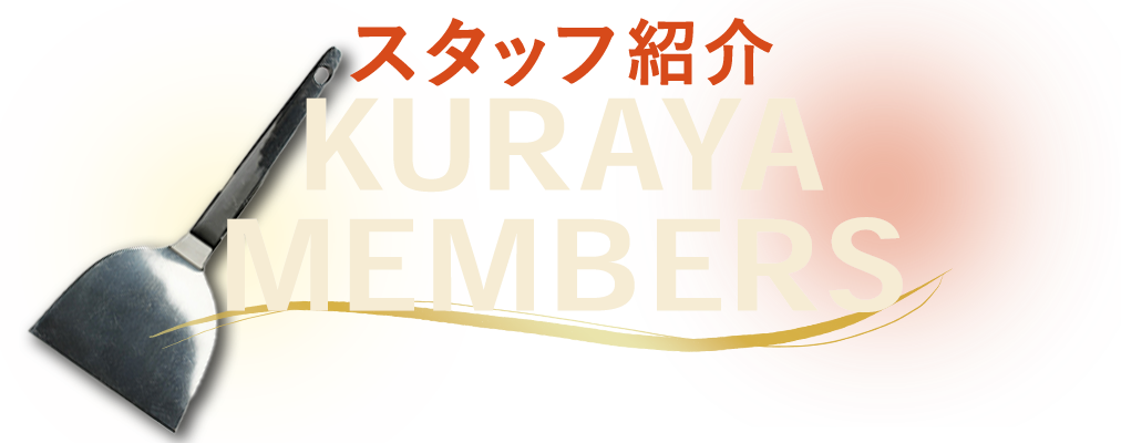 スタッフ紹介
KURAYA
MEMBERS