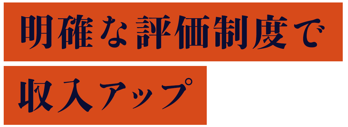 明確な評価制度で収入アップ