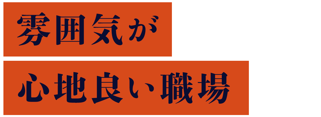 雰囲気が心地良い職場