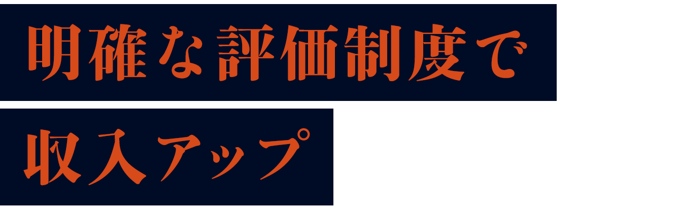 明確な評価制度で収入アップ