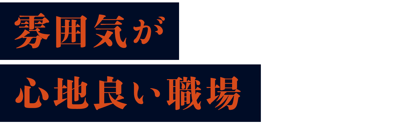 雰囲気が心地良い職場